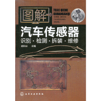 全新正版图解汽车传感器识别检测拆装维修9787122157041化学工业