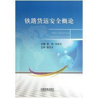 全新正版铁路货运安全概论9787113157197中国铁道