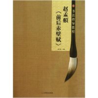 全新正版赵孟頫前后赤壁赋/书法指导教程9787534453595江苏美术