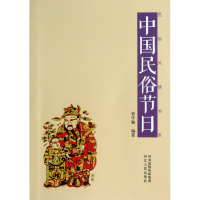 全新正版中国民俗节日/民俗风情书系9787202070918河北人民