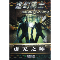 全新正版虚幻勇士(4虚无之师)9787553602677浙江教育