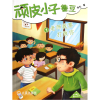 全新正版顽皮小子鲁豆(1老师我要打败你)9787550503885大连