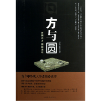 全新正版方与圆9787511331中国华侨