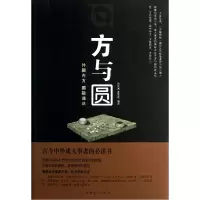 全新正版方与圆9787511331中国华侨