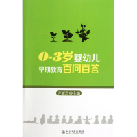 全新正版0-3岁婴幼儿早期教育百问百答9787301218846北京大学