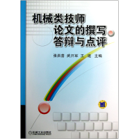 全新正版机械类技师的撰写答辩与点评9787111408529机械工业