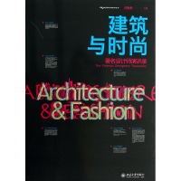 全新正版建筑与时尚著名设计师演讲录9787301214534北京大学