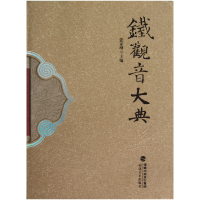 全新正版铁观音大典(精)9787539324609福建美术