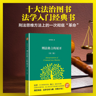 全新正版刑法格言的展开(第3版)9787301216132北京大学