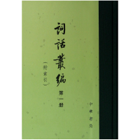 全新正版词话丛编(全6册)(精)9787101007633中华书局