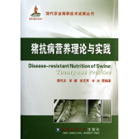 全新正版猪抗病营养理论与实践(精)9787565505881中国农业大学