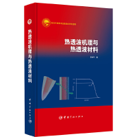 全新正版热透波机理与热透波材料(精)9787515903781中国宇航