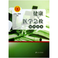 全新正版健康与医学急救知识读本9787811304503江苏大学