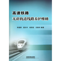 全新正版高速铁路无砟轨道线路养护维修9787113135300中国铁道