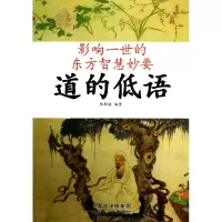 全新正版道的低语/影响一世的东方智慧妙要9787204109333内蒙人民