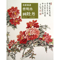 全新正版曹明冉画牡丹/名家画谱9787533040437山东美术