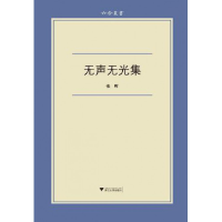 全新正版无声无光集/六合丛书9787308108164浙江大学