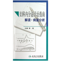 全新正版妇科内分泌诊治指南解读病案分析9787117168168人民卫生