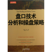 全新正版盘口技术分析和操盘策略9787203076445山西人民