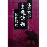 全新正版体育赛事主题活动运作管理9787500943853人民体育