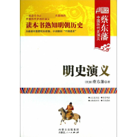 全新正版明史演义/蔡东藩中国历代史演义9787204119424内蒙人民