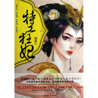 全新正版特工狂妃97875063682作家