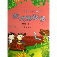 全新正版天大的秘密/小宝贝上学去系列9787506365154作家