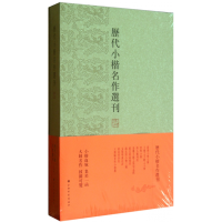 全新正版历代小楷名作选刊(共10册)(精)9787547905043上海书画