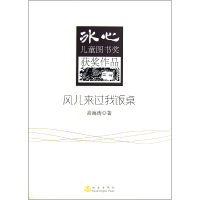 全新正版风儿来过我饭桌/冰心儿童图书奖获奖作品9787502840地震