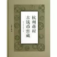 全新正版杭州蒋村古钱币窖藏(精)9787501036301文物