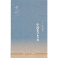 全新正版中国史学名著/钱穆作品系列9787108040732三联书店