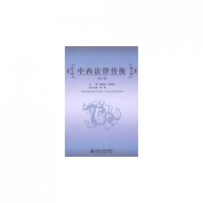全新正版中西法律传统(第8卷)9787301220801北京大学