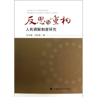 全新正版反思与重构(人民调解制度研究)9787562046455中国政法