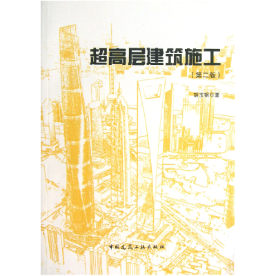 全新正版超高层建筑施工(第2版)9787112153497中国建筑工业