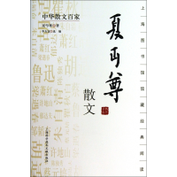 全新正版夏丏尊散文/中华散文百家9787543957213上海科技文献