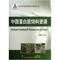 全新正版中国蛋白质饲料资源(精)9787565505690中国农业大学