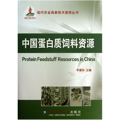 全新正版中国蛋白质饲料资源(精)9787565505690中国农业大学