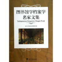 全新正版图书馆学档案学名家文集9787308113052浙江大学