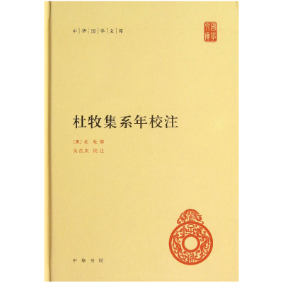 全新正版杜牧集系年校注(精)/中华国学文库9787101090253中华书局