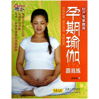 全新正版孕期瑜伽跟我练(附光盘)97875101162中国人口