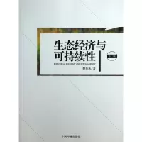 全新正版生态经济与可持续(第2版)9787511114679中国环境科学