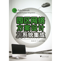 全新正版园区网络方案设计及系统集成9787308114714浙江大学