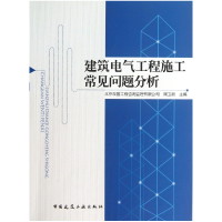 全新正版建筑电气工程施工常见问题分析97871121520中国建筑工业