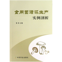 全新正版食用菌循环生产实例剖析9787109173262中国农业