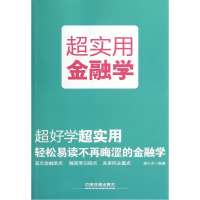 全新正版超实用金融学9787113161187中国铁道