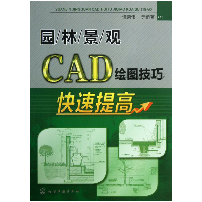 全新正版园林景观CAD绘图技巧快速提高9787122162465化学工业