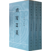 全新正版周礼正义(共7册)/十三经清人注疏9787101091199中华书局