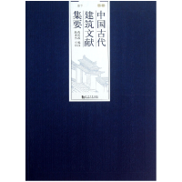 全新正版中国古代建筑文献集要(明代下)9787560850528同济大学