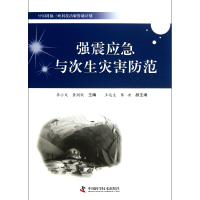 全新正版强震应急与次生灾害防范9787504662613中国科学技术