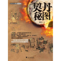 全新正版契丹秘图/蓝耳文化悬疑系列9787308113427浙江大学